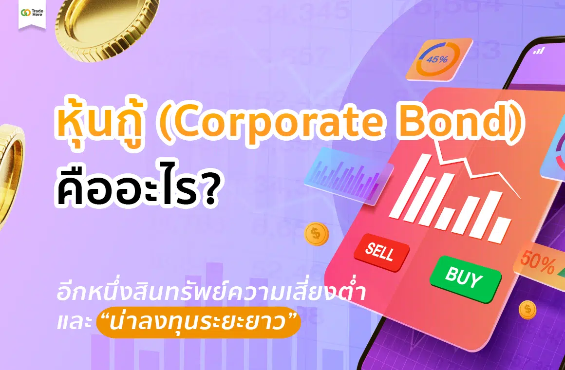 หุ้นกู้ คือ อะไร? (Corporate Bond) สินทรัพย์ความเสี่ยงต่ำ และน่าลงทุนระยะยาว
