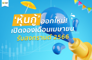 หุ้นกู้ออกใหม่ 2566
