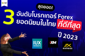 โบรกเกอร์ Forex ยอดนิยมในไทย