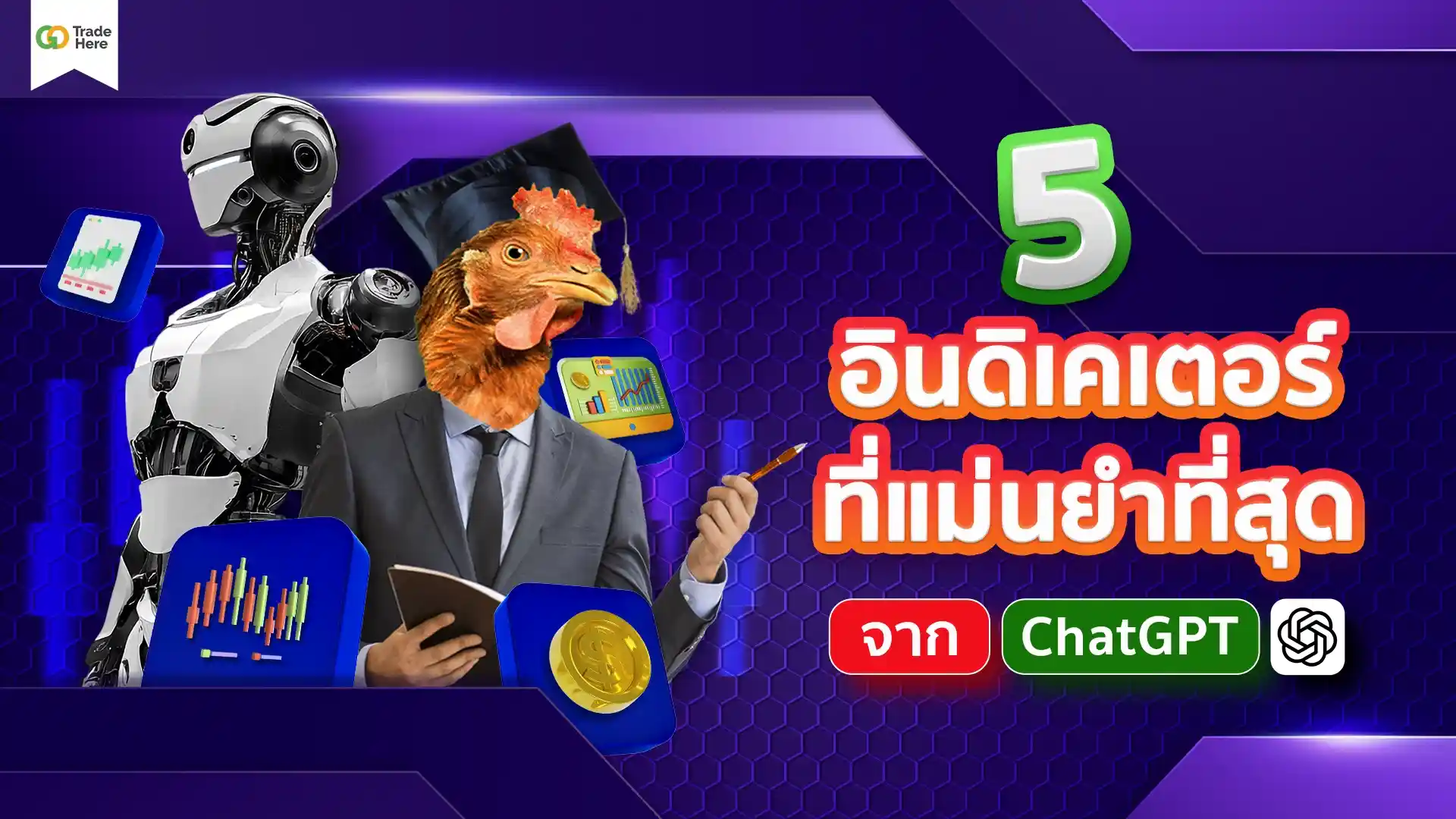 5 อินดิเคเตอร์ที่ดีที่สุด จาก ChatGPT
