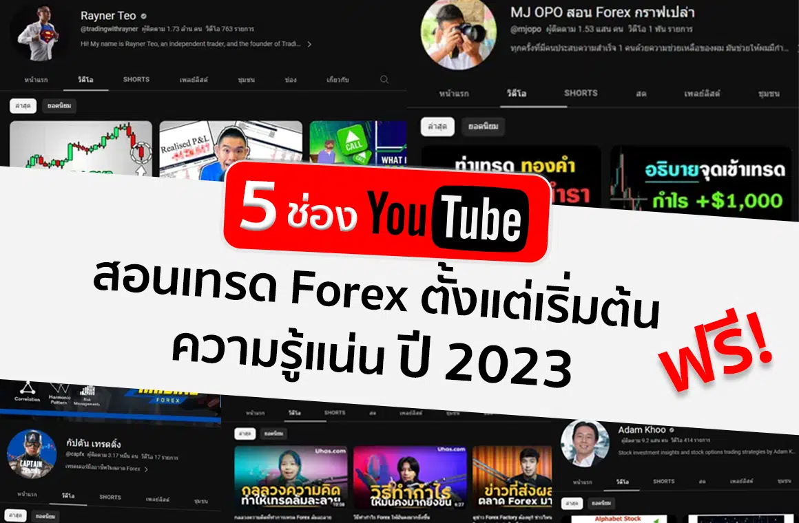แนะนำ! 5 ช่องยูทูปสอนเทรด Forex ตั้งแต่เริ่มต้น ความรู้แน่น ปี 2023