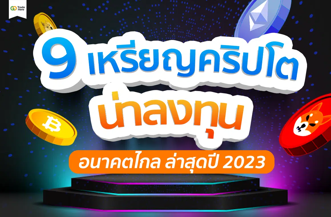 9 เหรียญคริปโตน่าลงทุน มาแรง อนาคตไกล ปี 2023
