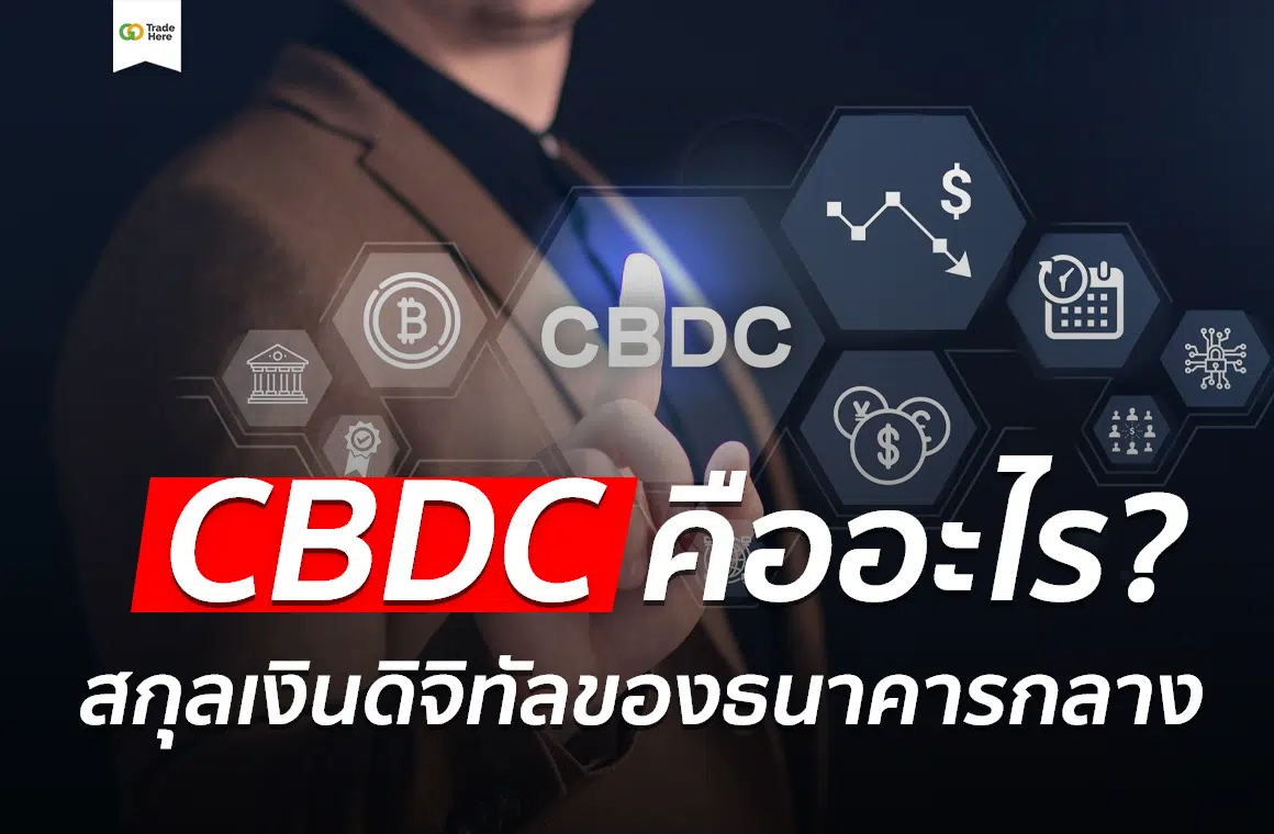 CBDC คือ