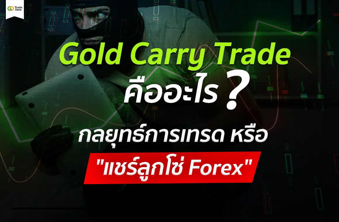 Gold Carry Trade คือ อะไร? กลยุทธ์การเทรด หรือ หลอกลวง แชร์ลูกโซ่ Forex  Pantip - Highlight