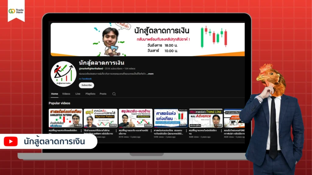 แนะนำช่อง นักสู้ตลาดการเงิน สอนเทรด Forex