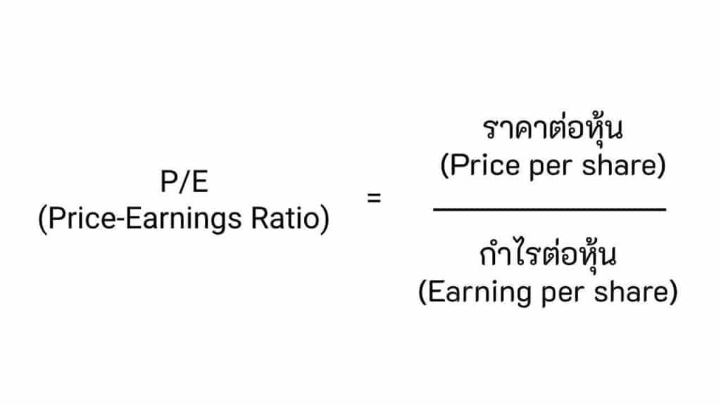 PE คือ อะไร? สิ่งที่ต้องรู้ก่อนเลือกซื้อหุ้น! 1 PE คือ
