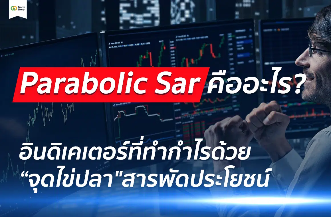 Parabolic Sar คือ อะไร? อินดิเคเตอร์ทำกำไรด้วย “จุดไข่ปลา” สารพัดประโยชน์