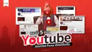 เรียนเทรด Forex ที่ไหนดี? แนะนำ 5 ช่องยูทูปสอนเทรด ปี 2026
