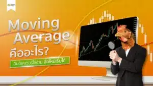 Moving Average คืออะไร? อินดิเคเตอร์ใช้ง่าย มือใหม่เริ่มได้