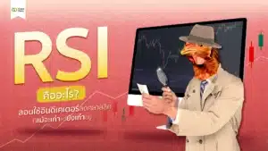 RSI คืออะไร? สอนใช้ RSI Indicator ของเก่าแต่ยังคงเก๋าอยู่