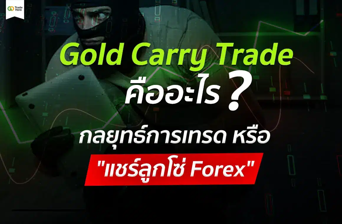 Gold Carry Trade คืออะไร? กลยุทธ์ Swap และเตือนภัยแอบอ้าง