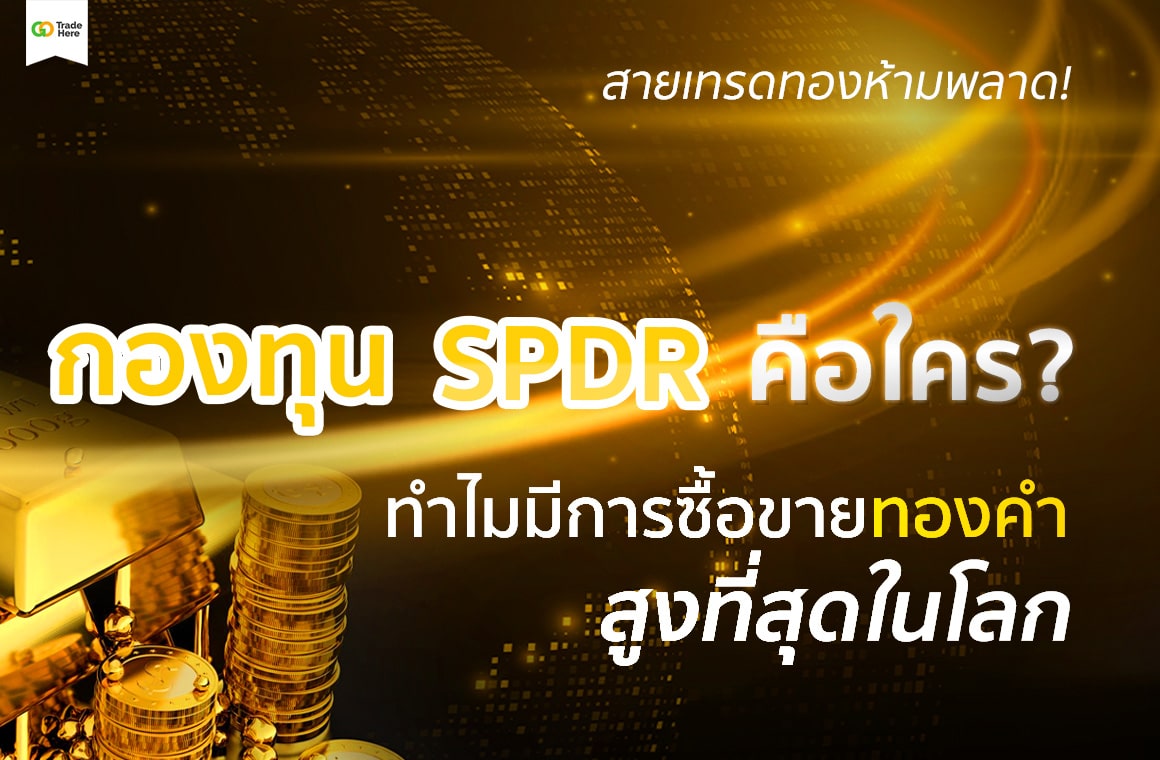 SPDR