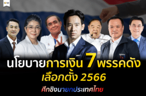 เลือกตั้ง 2566