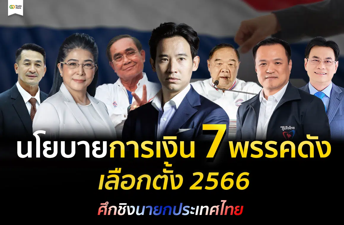 เลือกตั้ง 2566