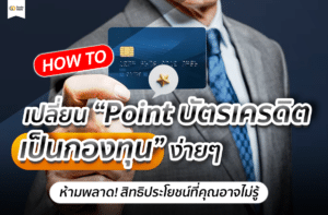 ซื้อกองทุนผ่านบัตรเครดิต