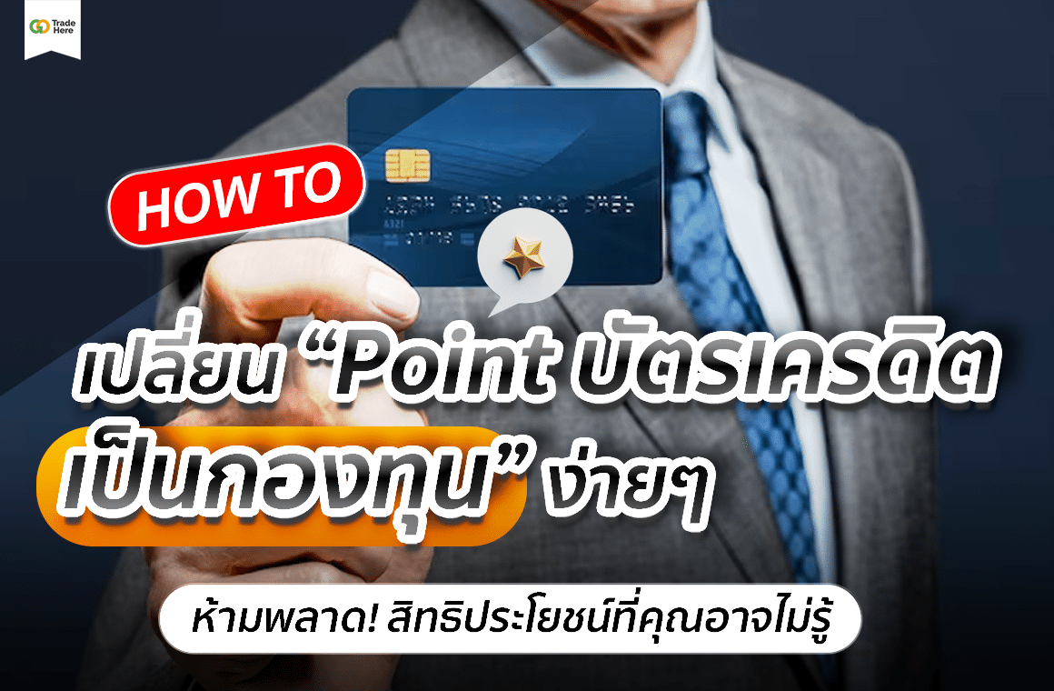 ซื้อกองทุนผ่านบัตรเครดิต ซื้อกองทุนผ่านบัตรเครดิต