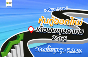 หุ้นกู้ออกใหม่