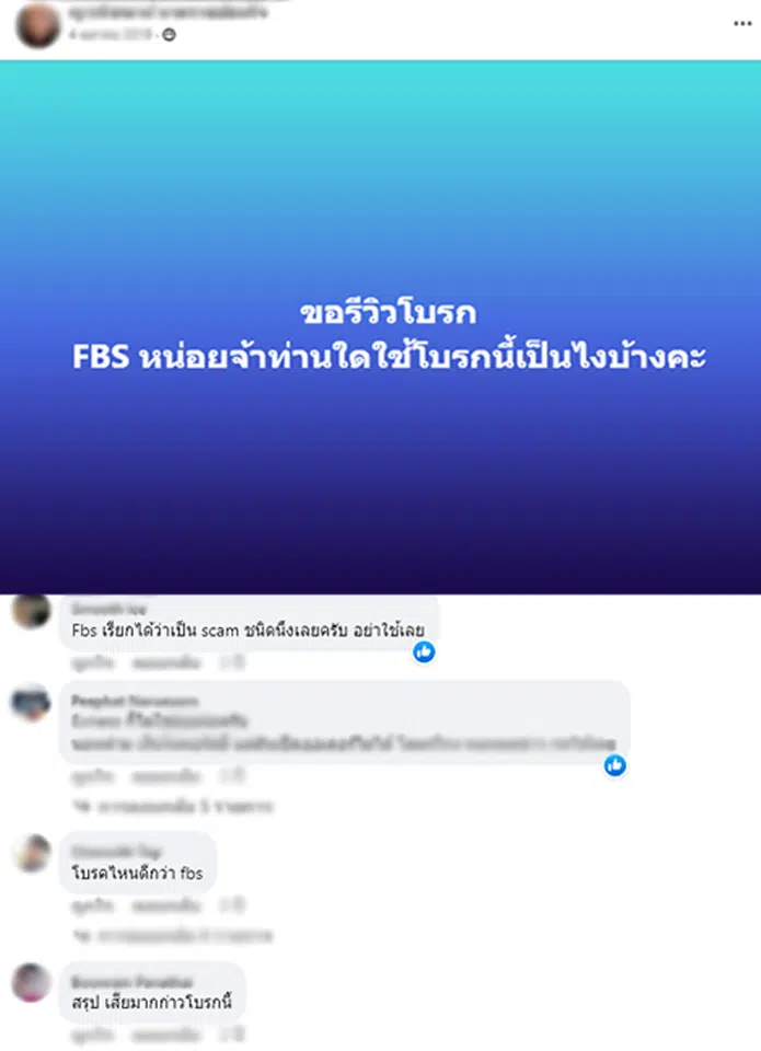 โดนไล่มารีวิวตรงนี้ : โบรกเกอร์ Fbs - โดนไล่มาเทรดตรงนี้