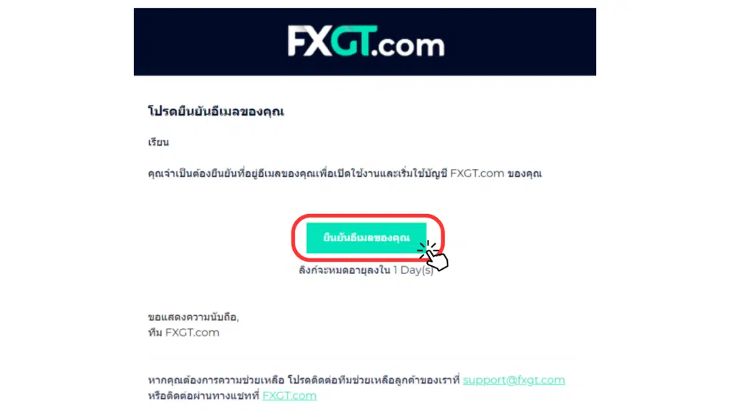 ยืนยันอีเมลสำหรับเปิดบัญชี FXGT.com