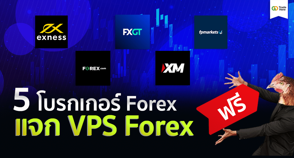 โบรกเกอร์ Forex ที่แจก VPS Forex ฟรี