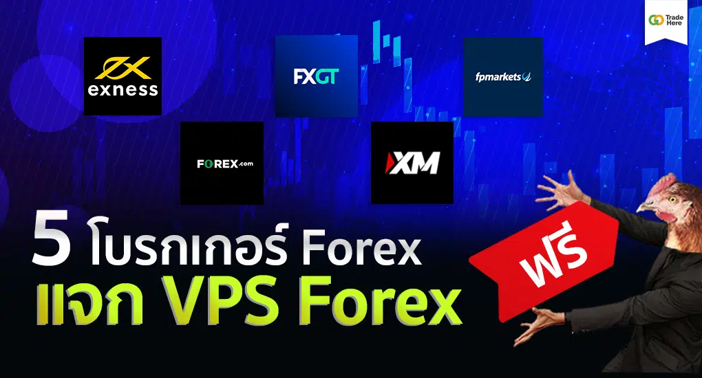 โบรกเกอร์ Forex ที่แจก VPS Forex ฟรี