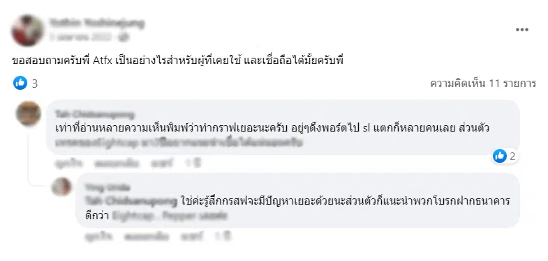 รีวิว ATFX ดีไหมจากผู้ใช้จริง 1