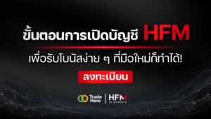 เปิดบัญชี HFM