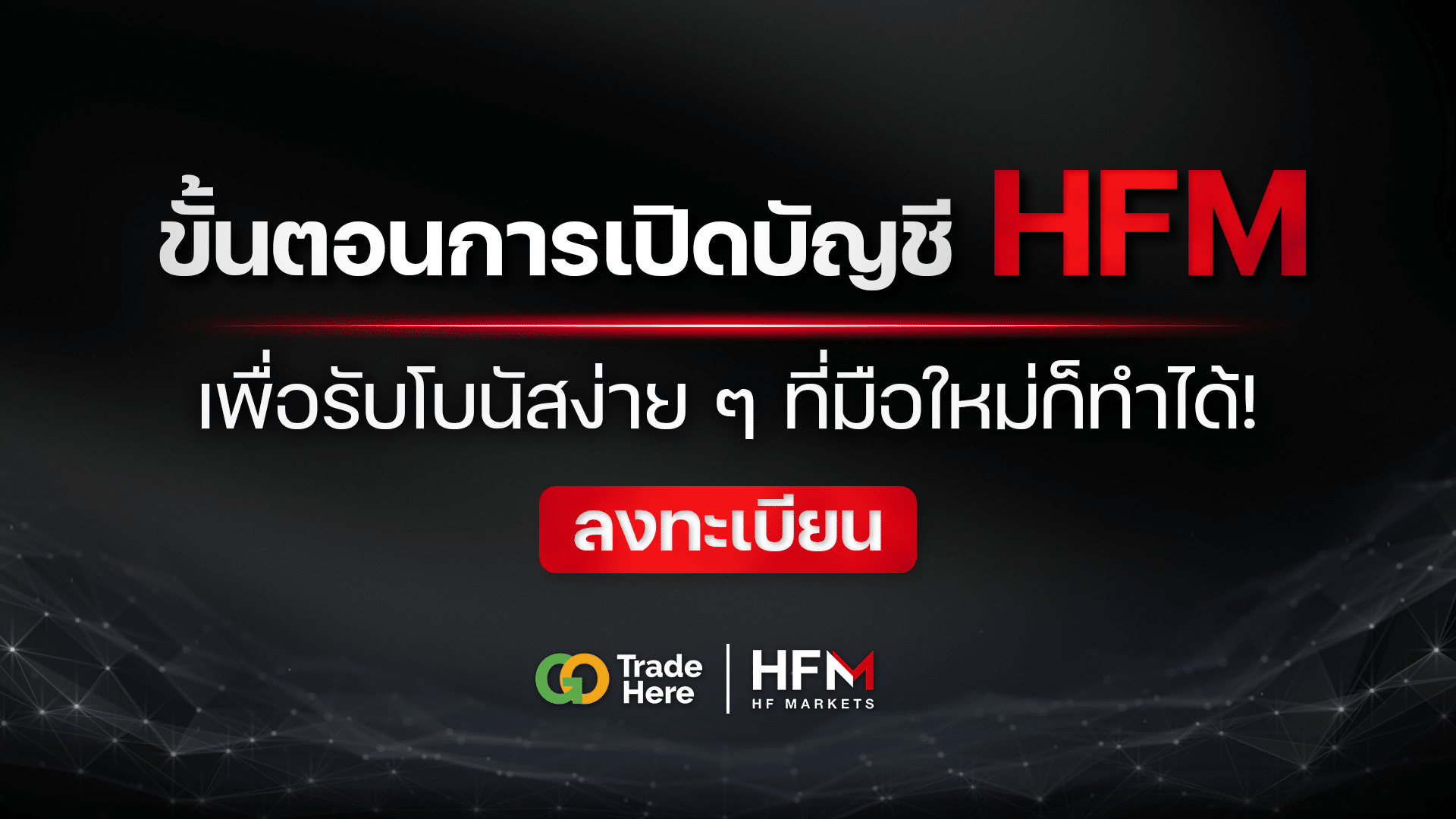 เปิดบัญชี HFM เปิดบัญชี HFM