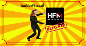 รีวิวโบรกเกอร์ HFM