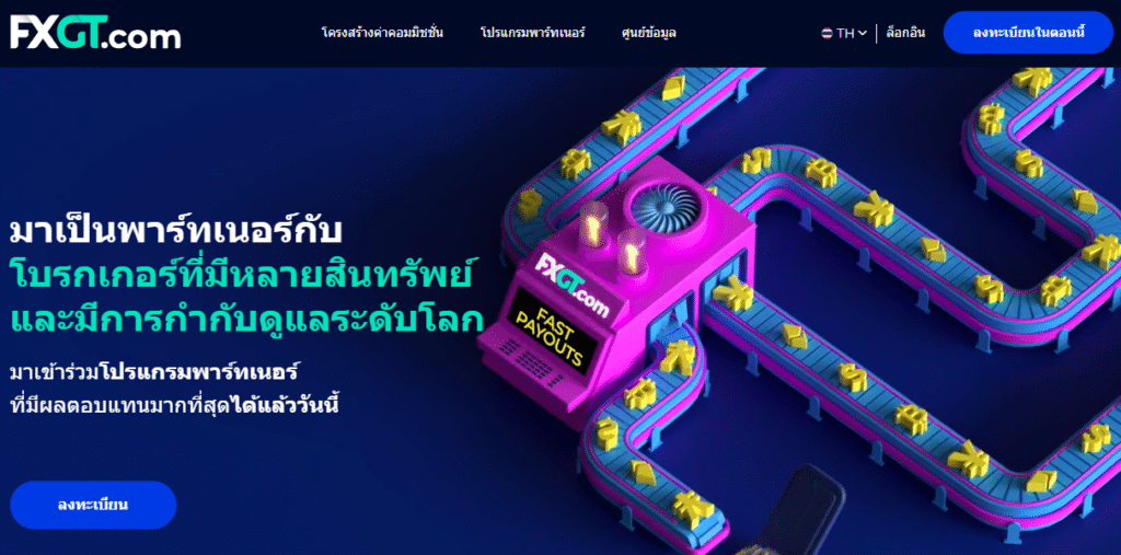 แนะนำ! 5 โบรกเกอร์ที่เป็น "Partner"แล้วคุ้มที่สุด ปี 2023 (IB Forex) 5 IB forex