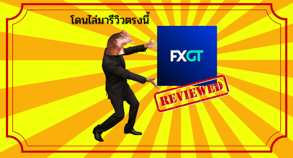 รีวิว FXGT.com ดีไหม? สเปรดต่ำ แจกโบนัส Unlimited!