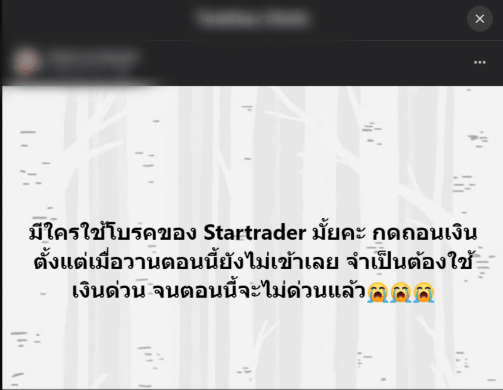 โดนไล่มารีวิวตรงนี้ : โบรกเกอร์ STARTRADER ถอนเงินไม่ได้จริงหรือ ? ปี 2023 4 รีวิว STARTRADER