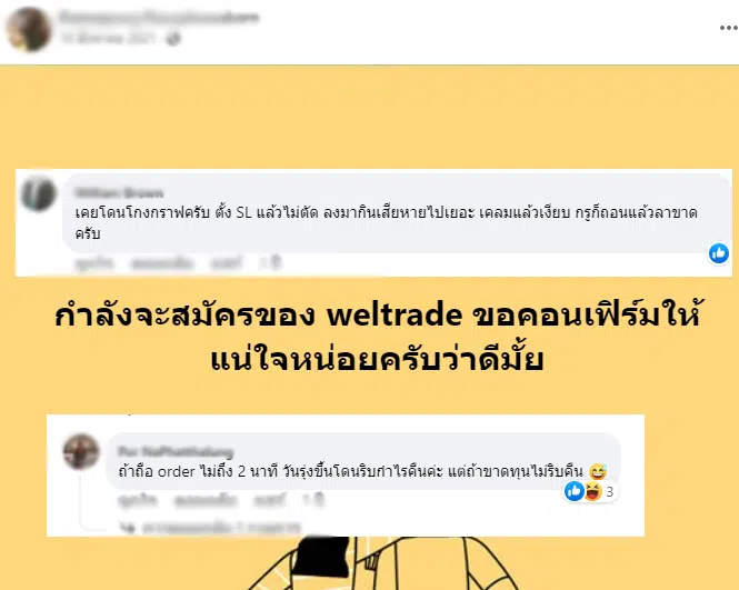 รีวิว Weltrade ดีไหมจากผู้ใช้จริง 3
