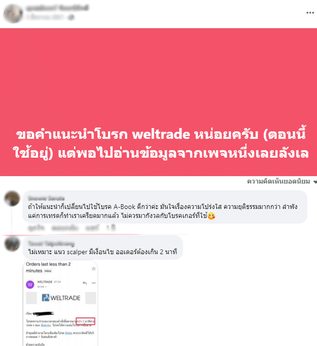 weltrade-facebook2 รีวิว Weltrade ดีไหมจากผู้ใช้จริง 2