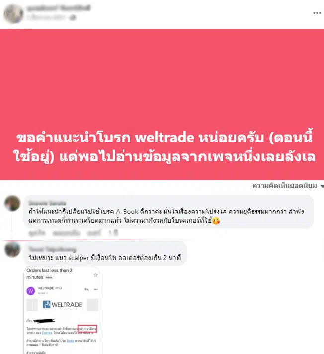 รีวิว Weltrade ดีไหมจากผู้ใช้จริง 2