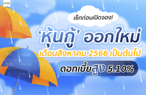 หุ้นกู้ออกใหม่