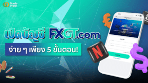 เปิดบัญชี FXGT.com ง่าย ๆ เพียง 5 ขั้นตอน