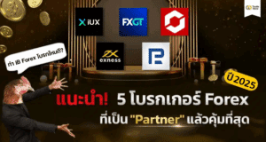 แนะนำ! 5 โบรกเกอร์ IB Forex เป็น Partner คุ้มที่สุด ปี 2025