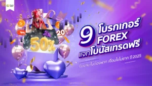 9 โบรกเกอร์ Forex โบนัสเทรดฟรี รับง่าย เงื่อนไขน้อย