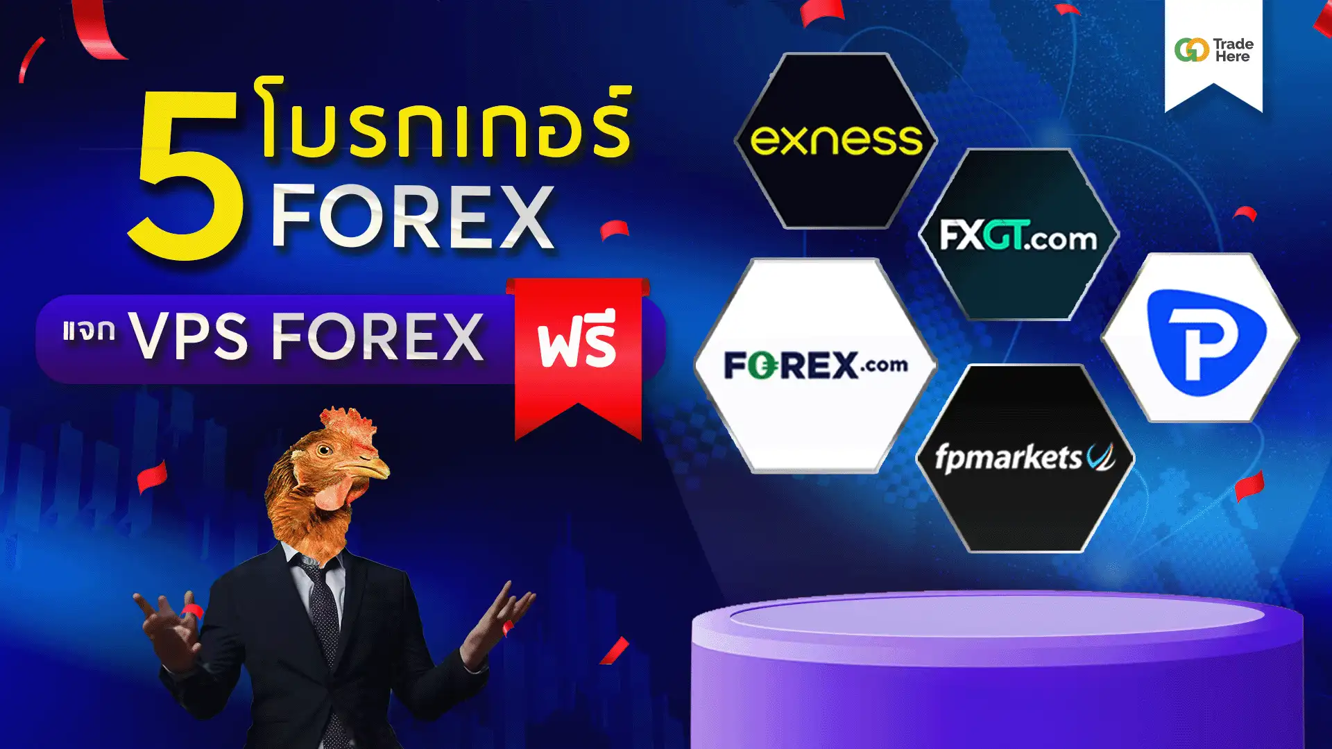 โบรกเกอร์ Forex ที่แจก VPS Forex ฟรี