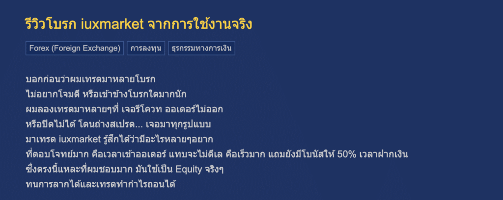 โดนไล่มารีวิวตรงนี้ : โบรกเกอร์ IUX Markets 8 รีวิว IUX markets