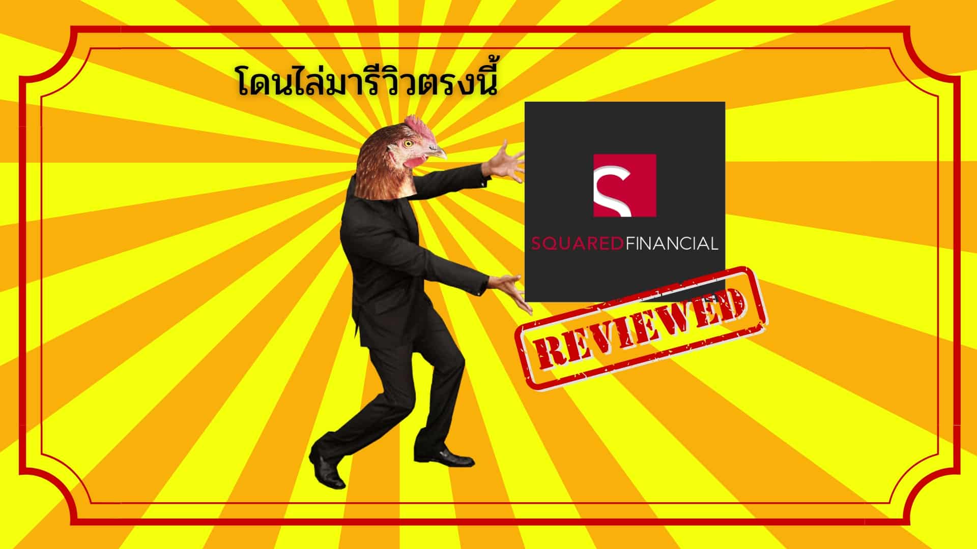 SquaredFinancial