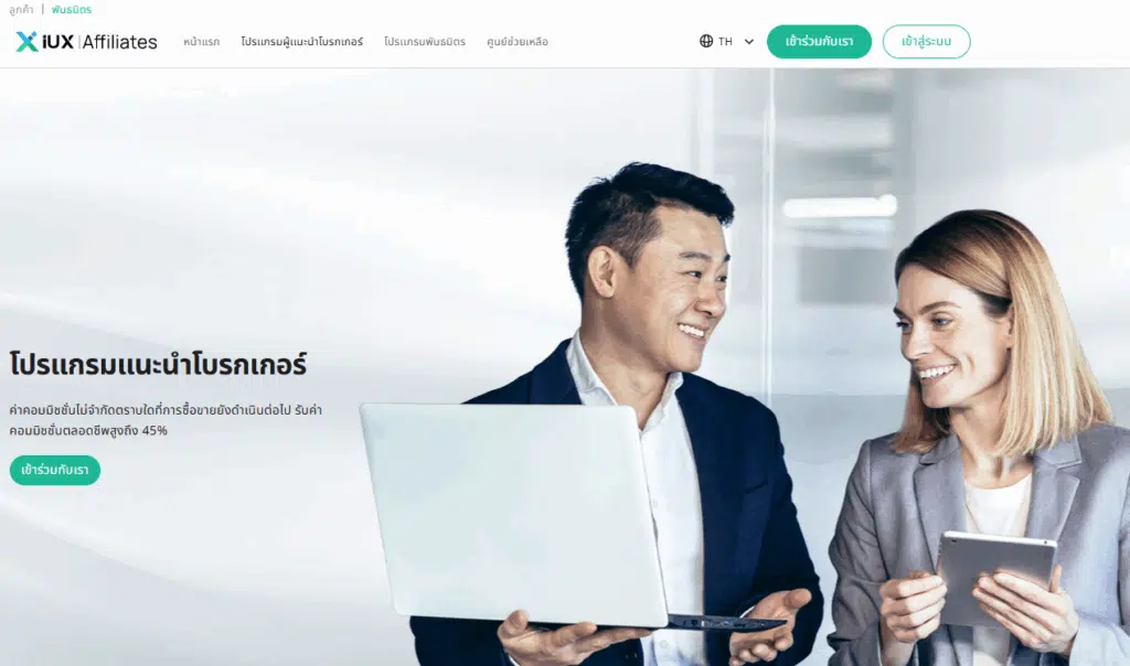 โปรแกรมแนะนำ IB Forex โบรกเกอร์ IUX