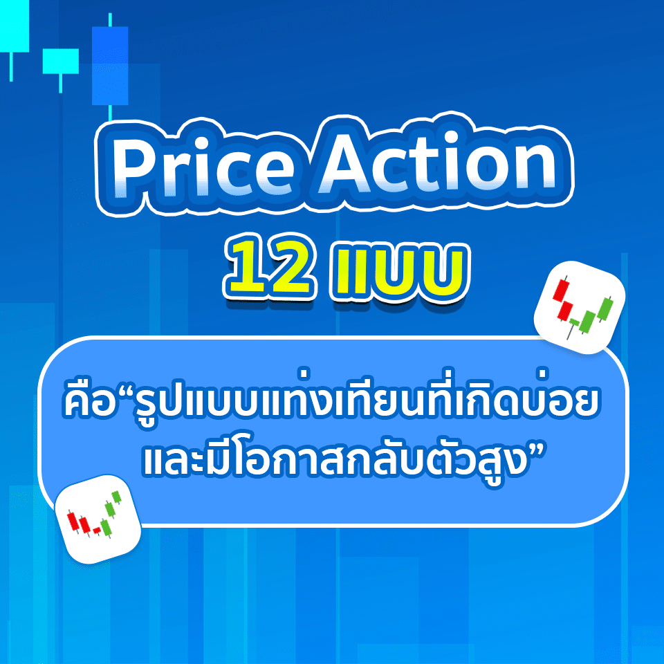 มัดรวม! แท่งเทียน Price Action 12 แบบ ที่เกิดบ่อยและมีโอกาสกลับตัวสูงกว่า 70% 1 Price Action 12 แบบ