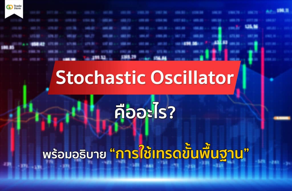 Stochastic Oscillator คืออะไร? พร้อมอธิบายการใช้เทรดขั้นพื้นฐาน