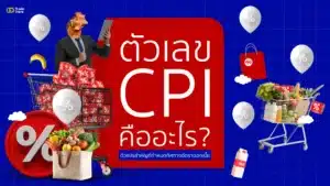 ตัวเลข CPI คืออะไร? ตัวแปรสำคัญที่กำหนดทิศทางอัตราดอกเบี้ย