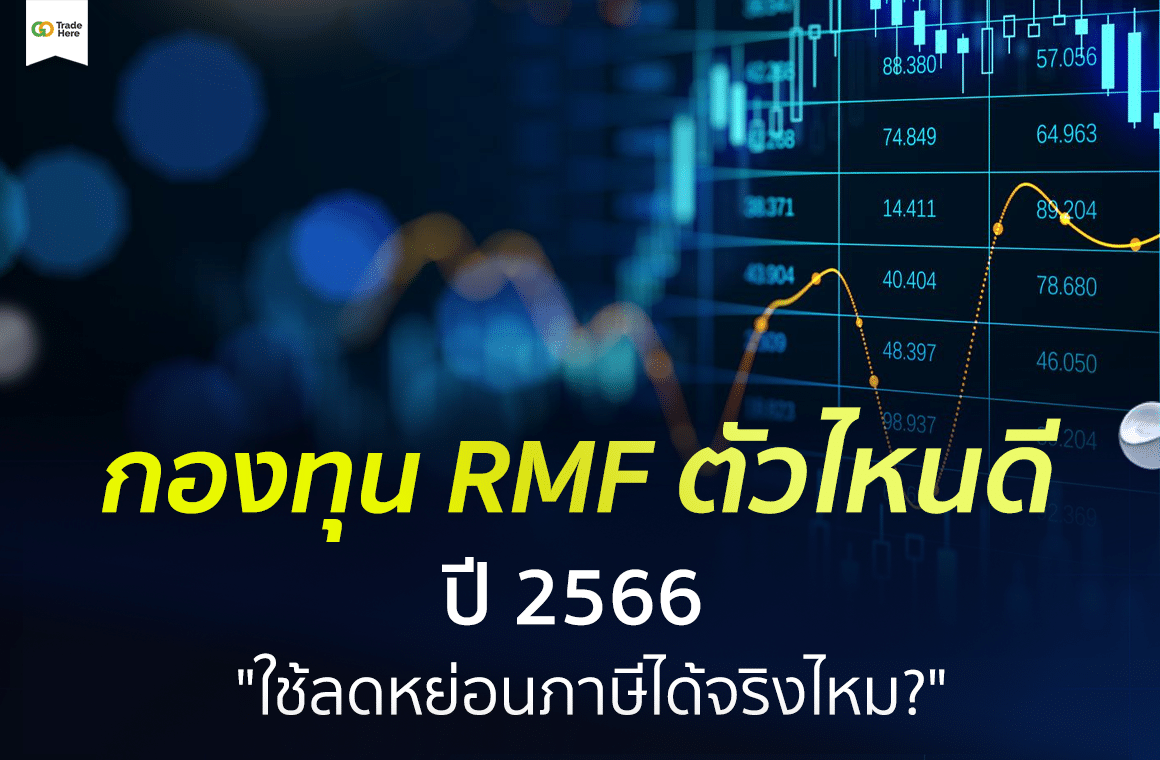 กองทุน RMF ตัวไหนดี 2566 ใช้ลดหย่อนภาษีได้จริงไหม?