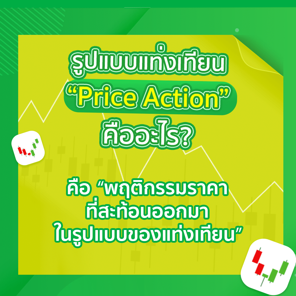 สรุปครบจบ! รูปแบบแท่งเทียน Price Action คืออะไร? เทรดง่าย ๆ ด้วย "ตาเปล่า" พร้อมตัวอย่างการเทรด Forex 1 price action