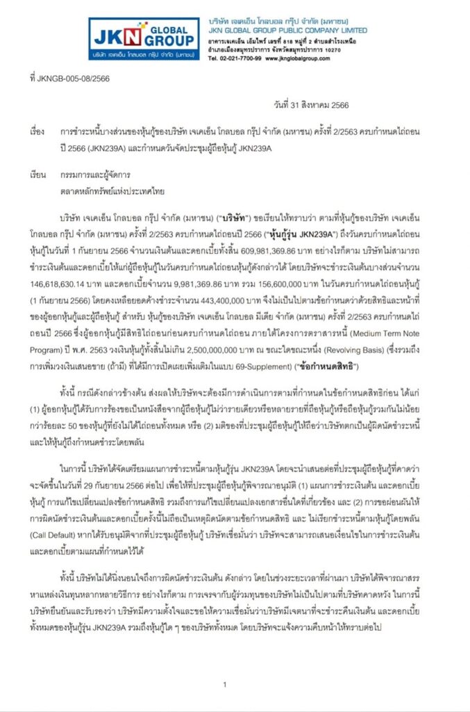 หุ้นกู้ JKN ผิดนัดชำระหุ้นกู้ที่ครบกำหนด 1 กันยายน 2566 ขอชำระบางส่วนจากยอดกว่า 609 ล้านบาท 1 หุ้นกู้ JKN