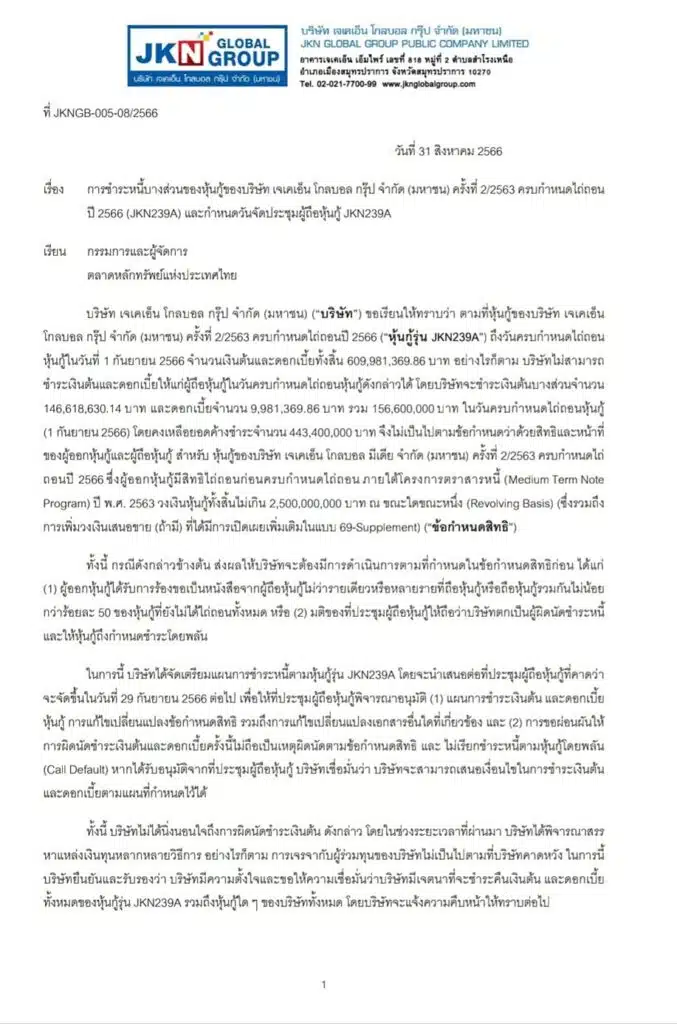 หุ้นกู้ JKN